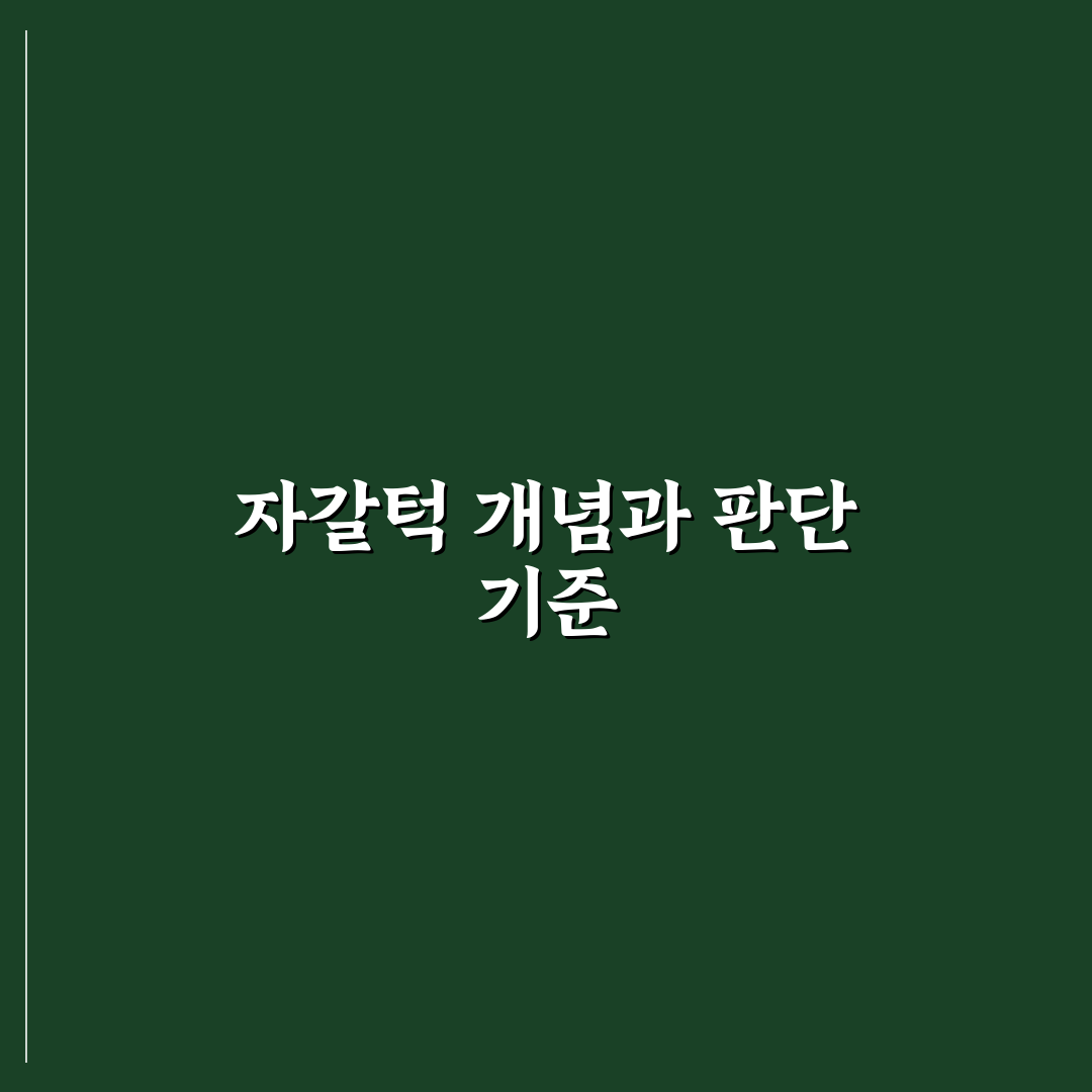 자갈턱 설치와 유지관리 기준 5가지 비교 및 분석