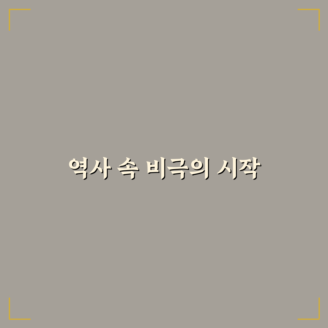 단종애사 방문 후기, 직접 가보니 느낀 점들