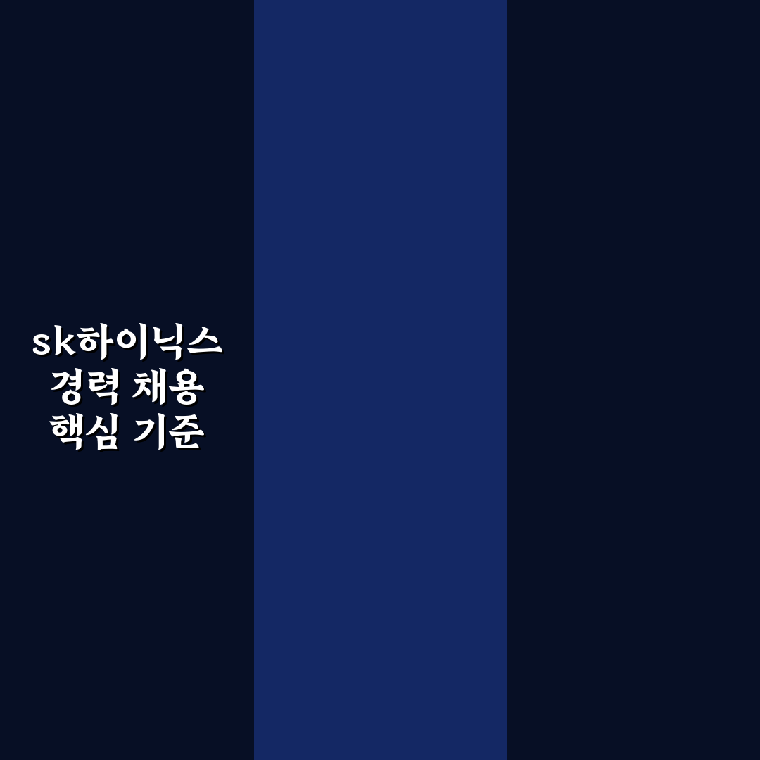 sk하이닉스 경력 채용 지원 전 체크포인트 5가지 분석