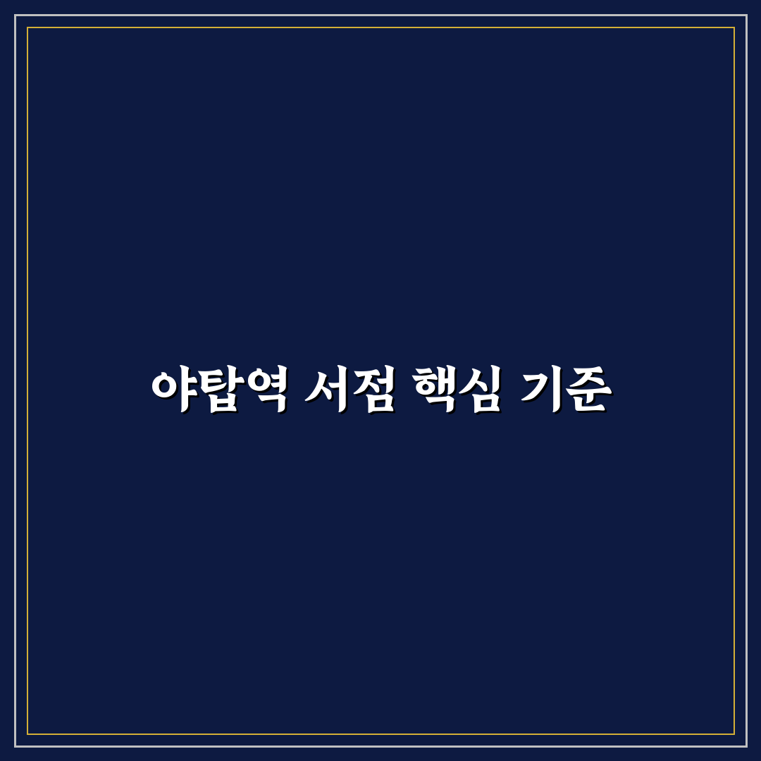 야탑역 서점 이용 가이드와 주요 비교 포인트 총정리