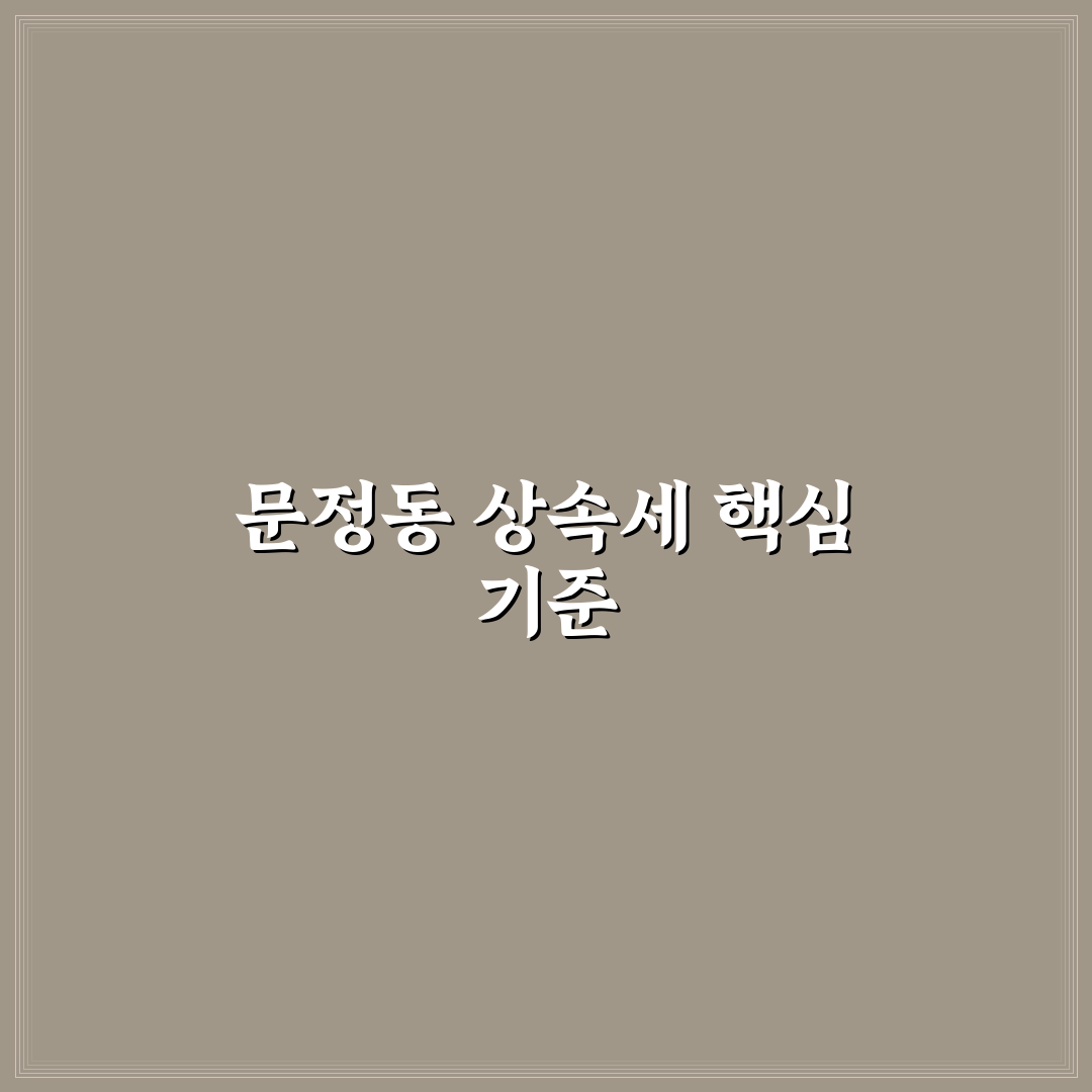 문정동 상속세 기준과 절세 방법 5가지 총정리