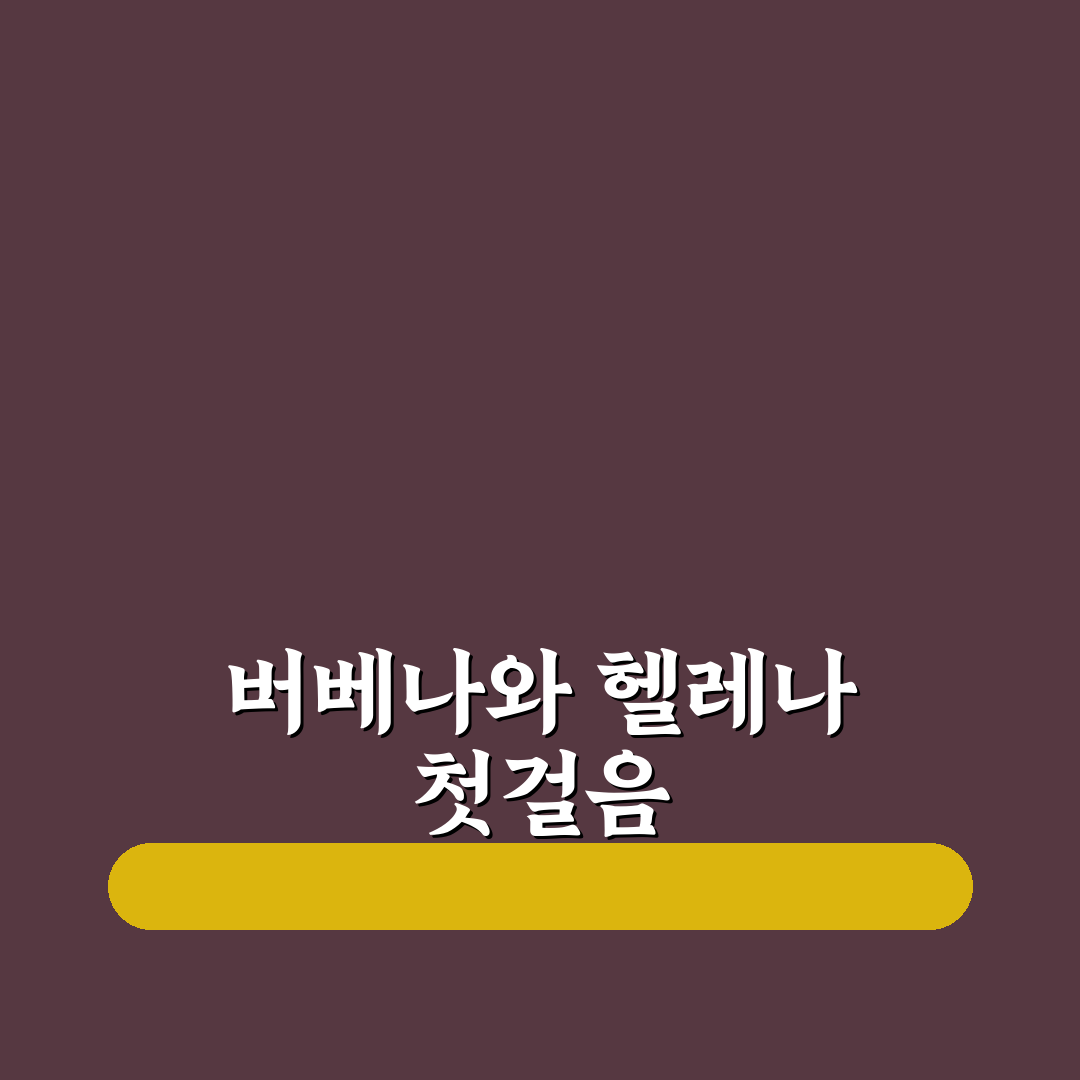 버베나와 헬레나 비교 분석 5가지 체크포인트 총정리