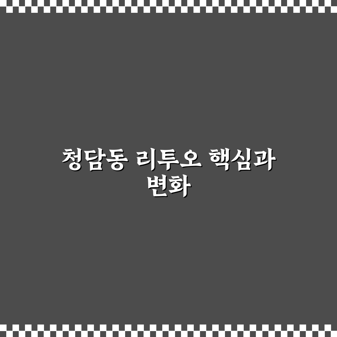 청담동 리투오 비교와 분석으로 보는 5가지 체크포인트