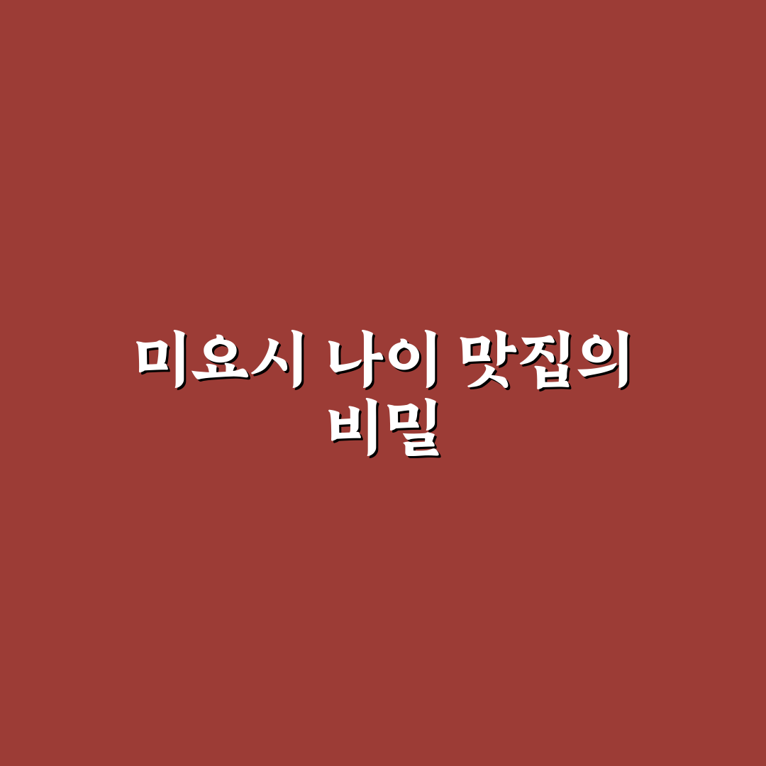 미친맛집 미요시 나이 5가지 기준 분석과 선택 가이드