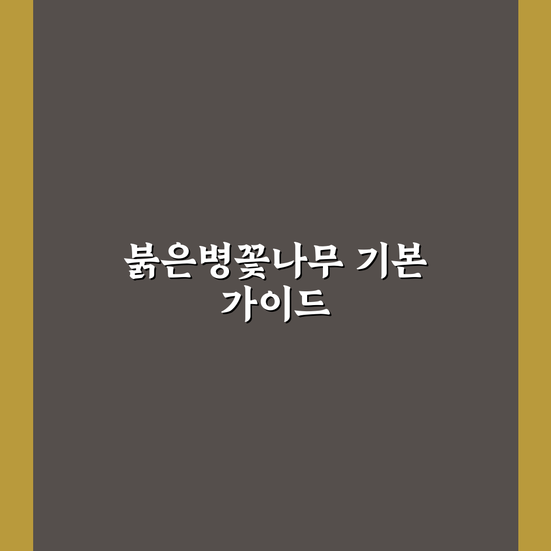 붉은병꽃나무 키우기 기준과 관리법 총정리