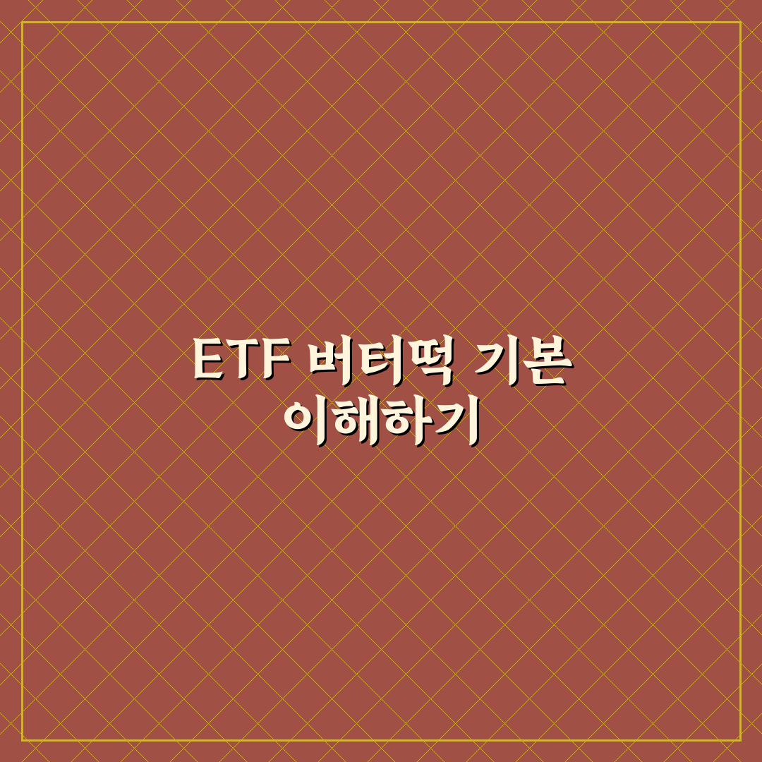 ETF 버터떡 구매방법 5가지 기준별 비교와 판단 가이드