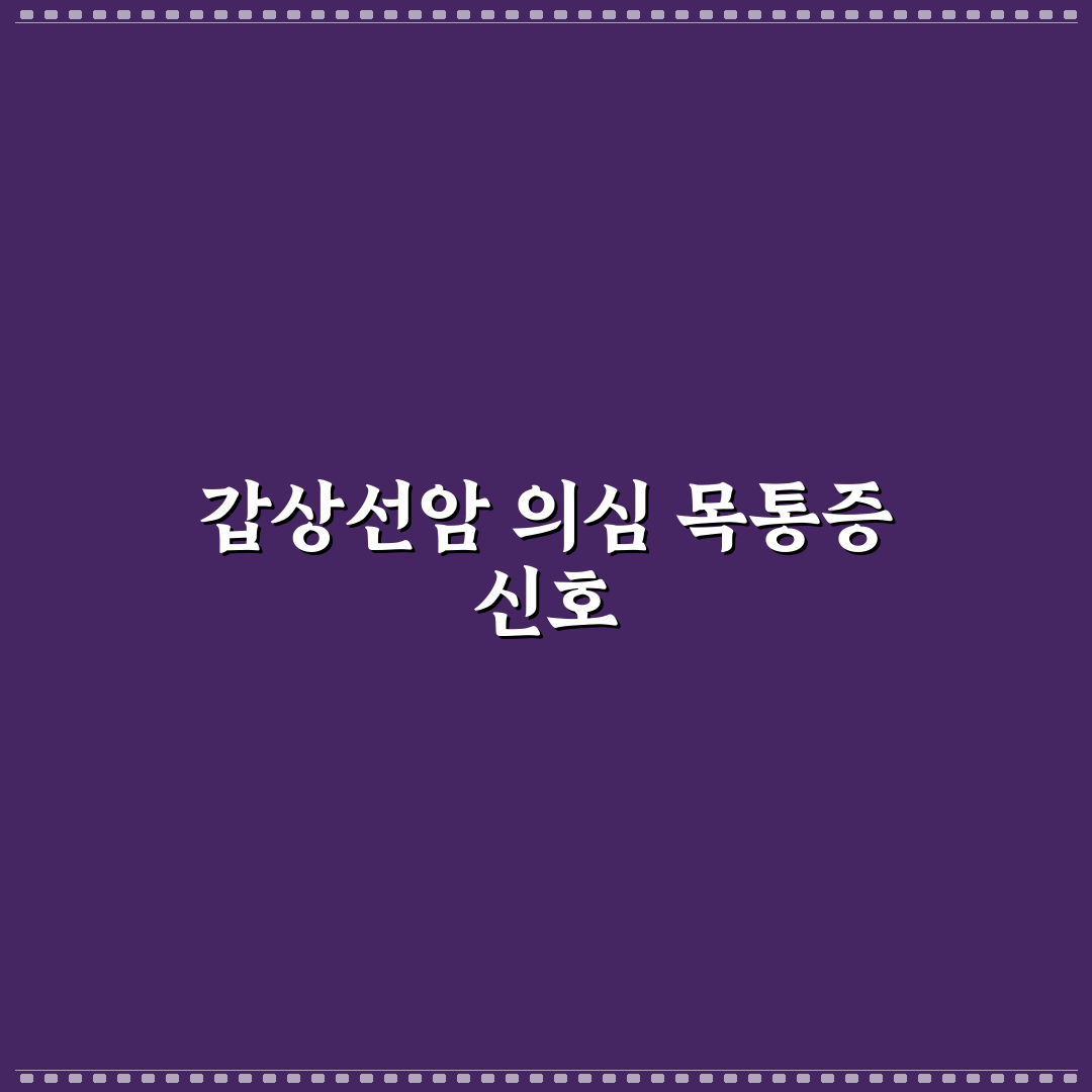 갑상선암 목통증 원인과 증상 비교 및 치료 가이드