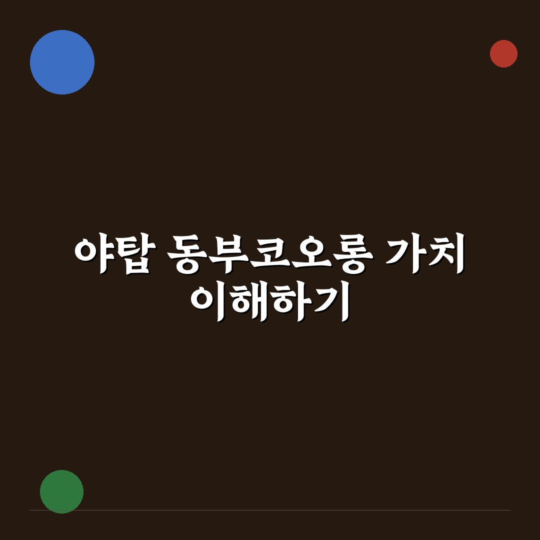야탑 동부코오롱 아파트 단지별 비교 및 선택 가이드