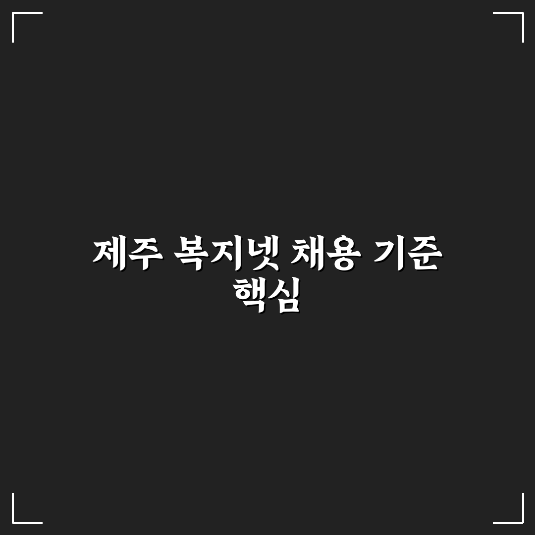 제주 복지넷 채용공고 비교와 지원 체크포인트 총정리