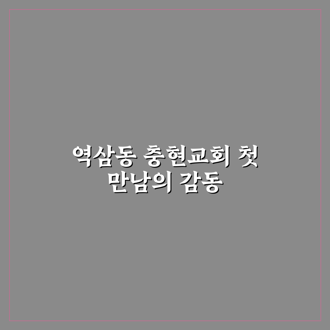 역삼동 충현교회 방문 후기, 직접 가보니 분위기와 예배는?