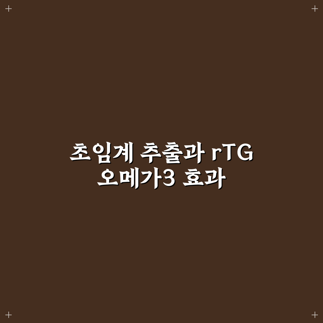 종근당 벨더웰 초임계 알티지 오메가3 5가지 비교 분석 가이드