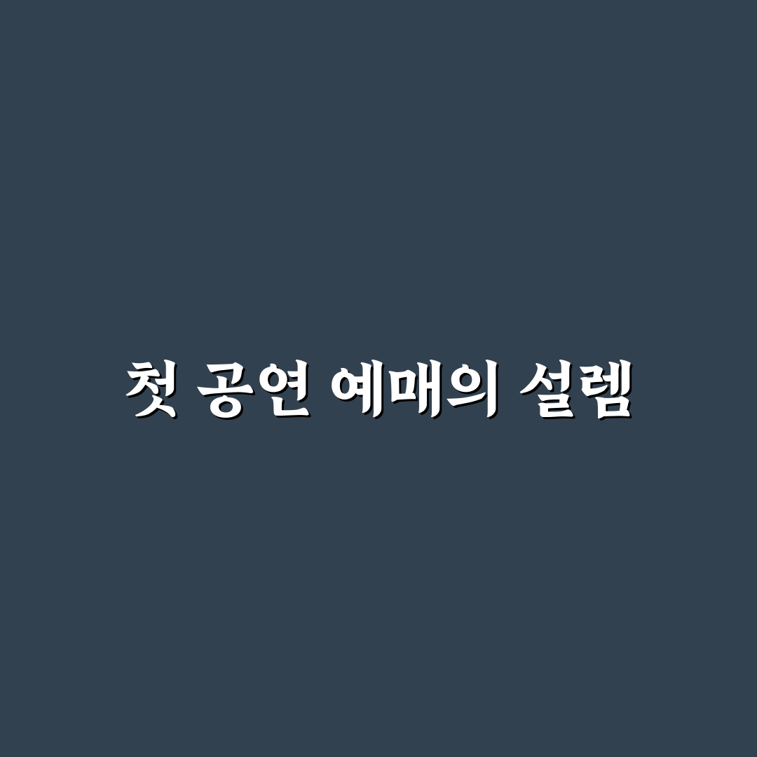 멜론티켓 취소표 직접 이용해보니 알게 된 점들