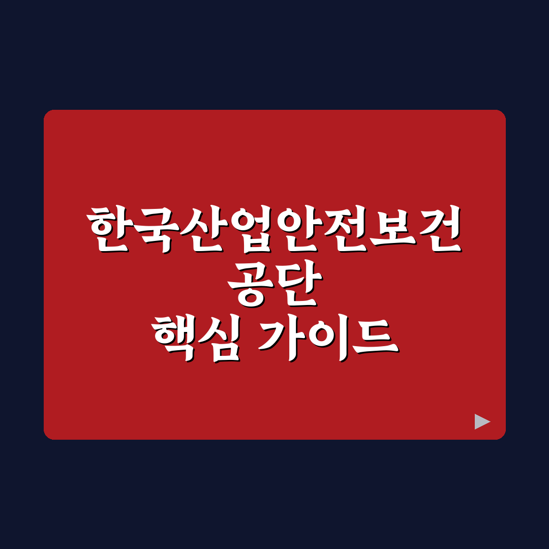 한국산업안전보건공단 홈페이지 5가지 핵심 기능 비교 분석