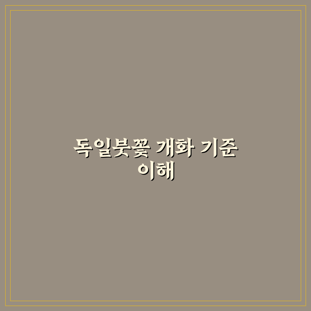 독일붓꽃 개화시기 비교와 주요 환경별 분석 기준
