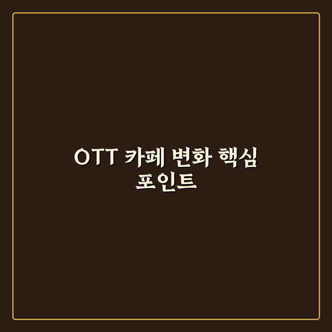 ott 카페 서울 5가지 체크포인트별 비교와 선택 가이드