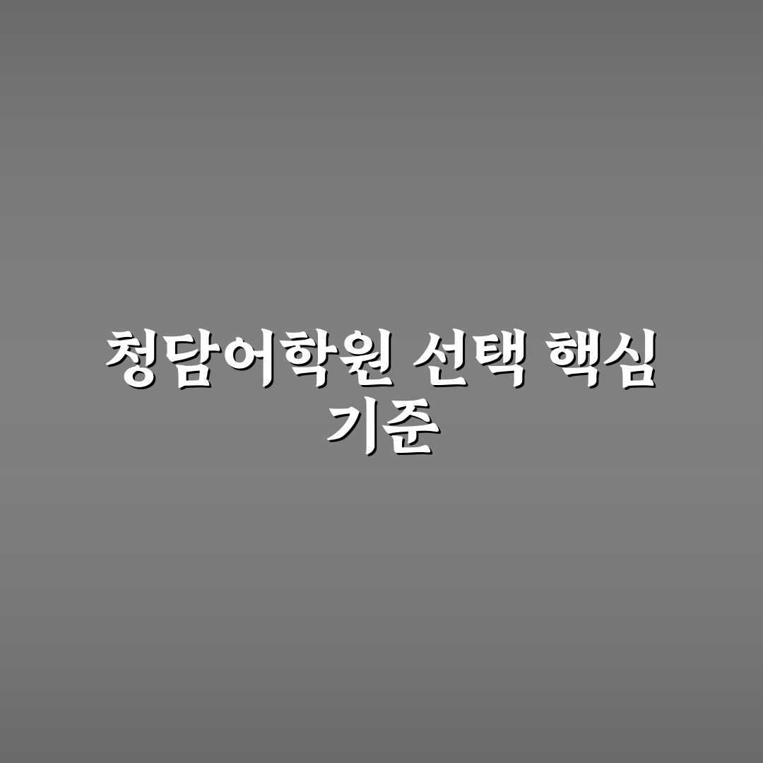 청담어학원 강동 비교와 선택을 위한 5가지 기준 분석