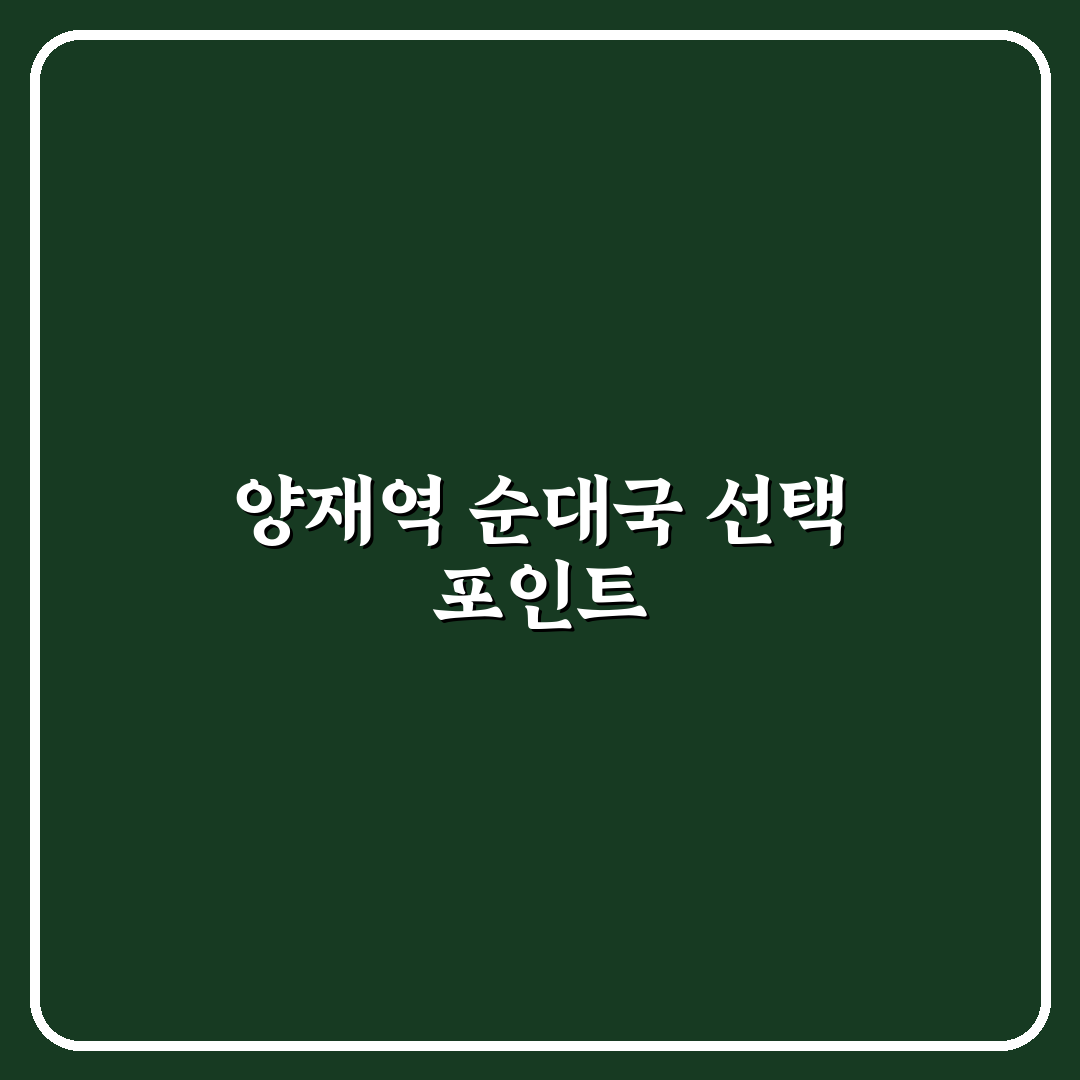 양재역 순대국 맛집 비교와 선택을 위한 5가지 기준 분석