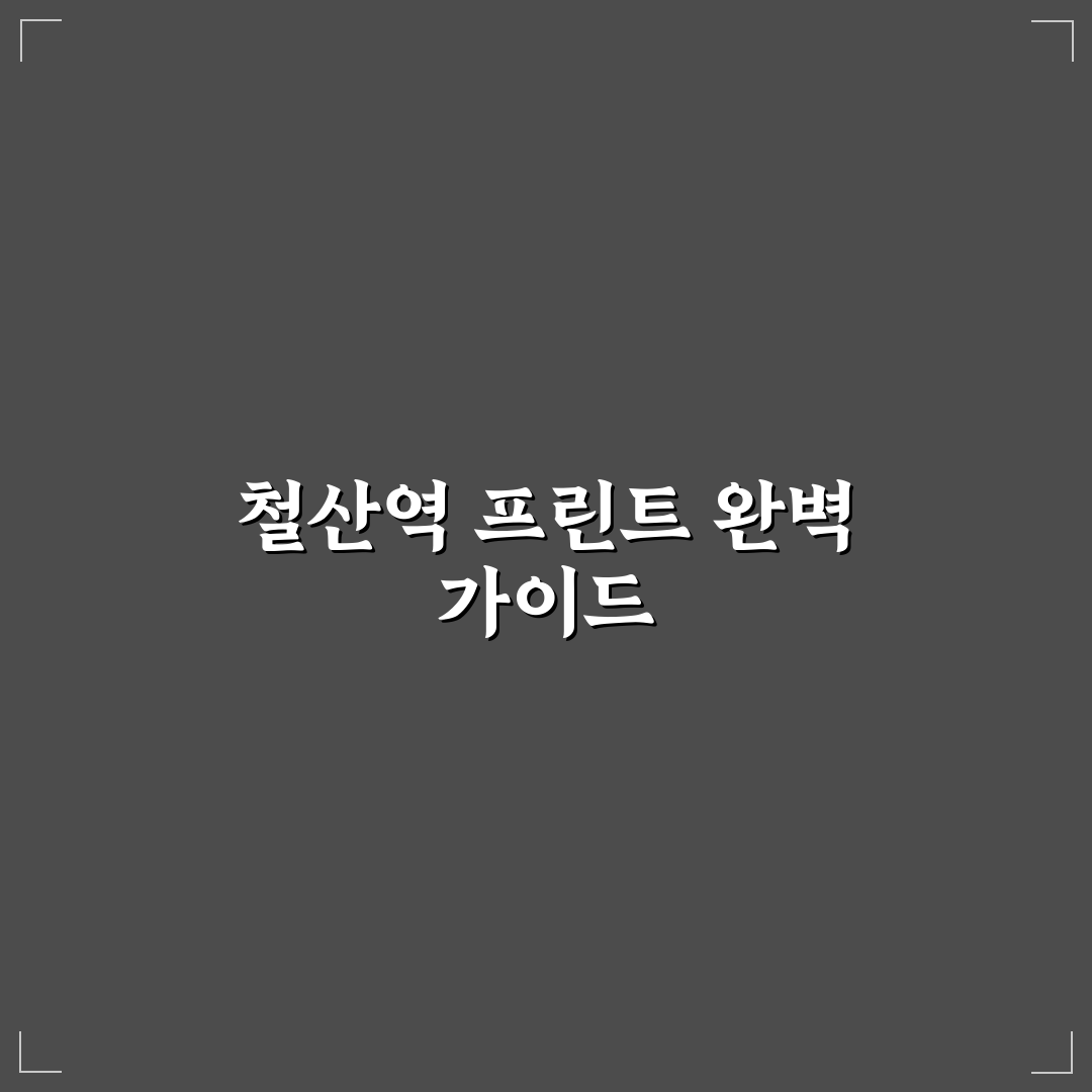 철산역 프린트 서비스 5가지 기준 비교와 분석