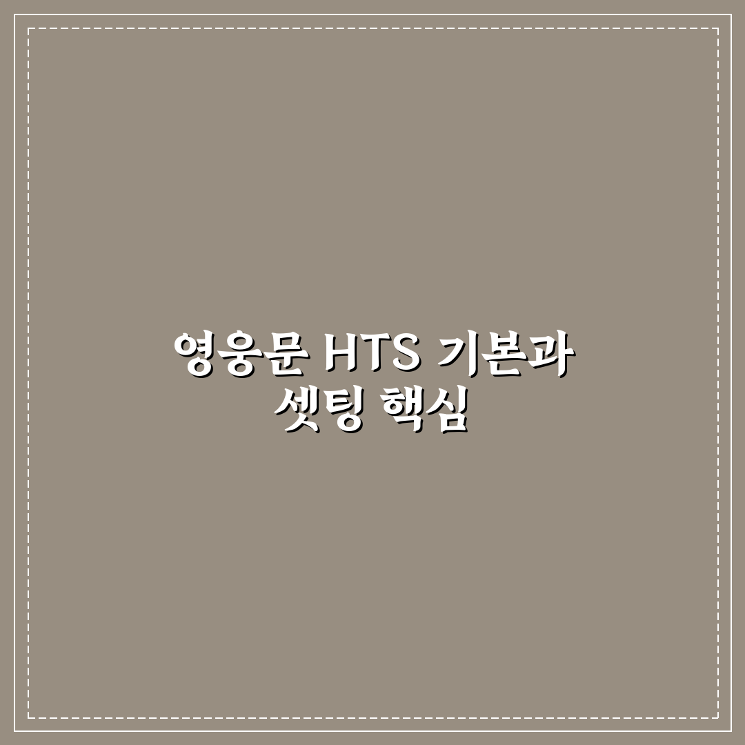 영웅문 hts 셋팅방법 5가지 체크포인트 분석 및 가이드