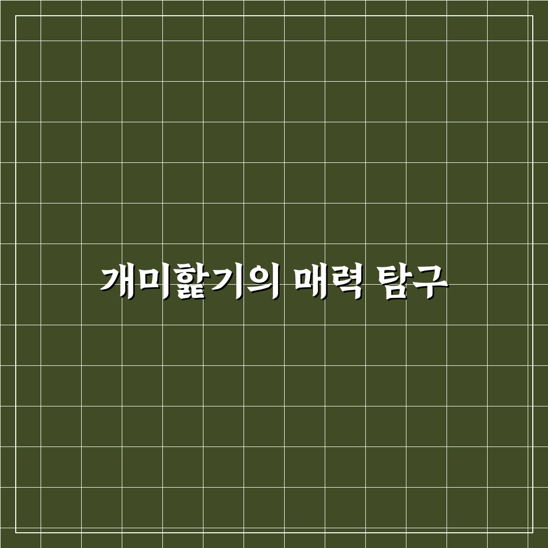 개그맨 개미핥기 활동과 스타일 비교 분석 가이드