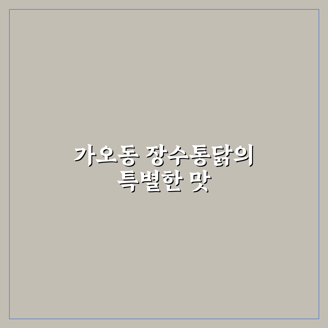 가오동 장수통닭 맛과 가격 비교 5가지 기준 분석