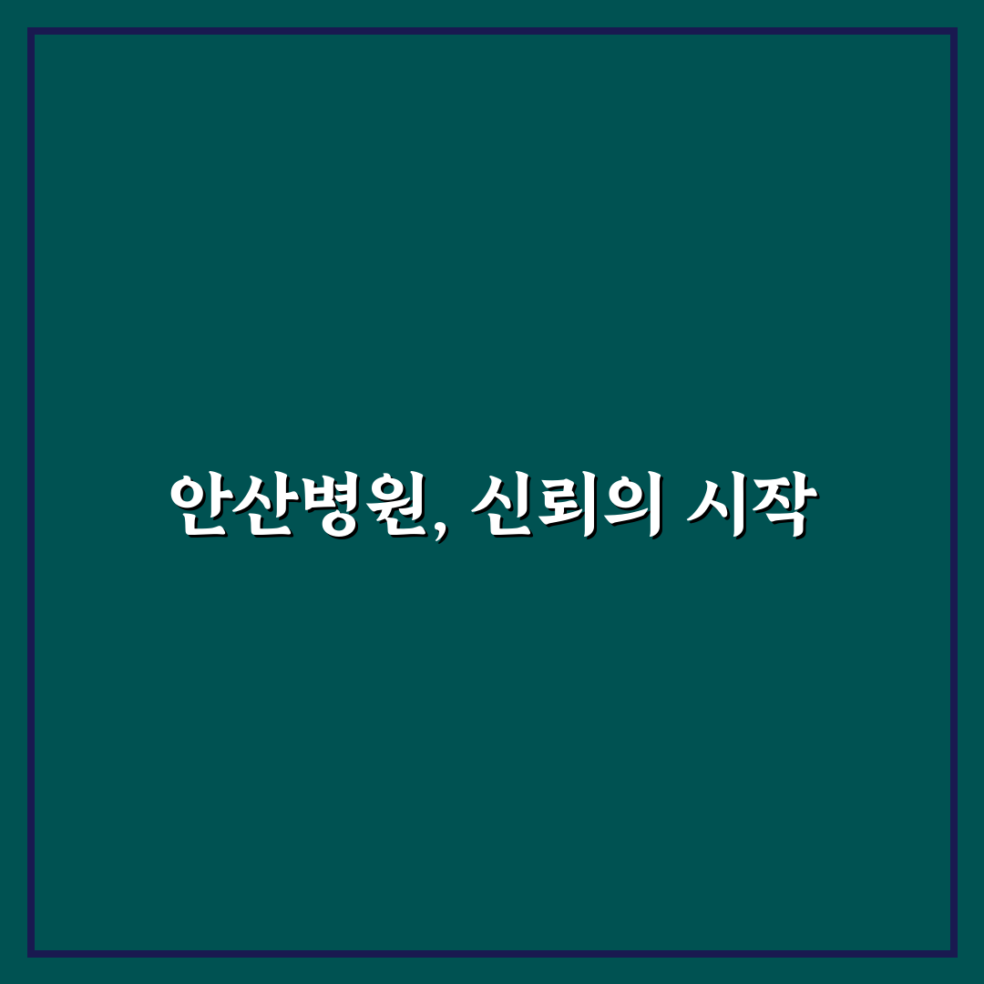 근로복지공단 안산병원 서비스 품질 비교와 선택 기준 총정리
