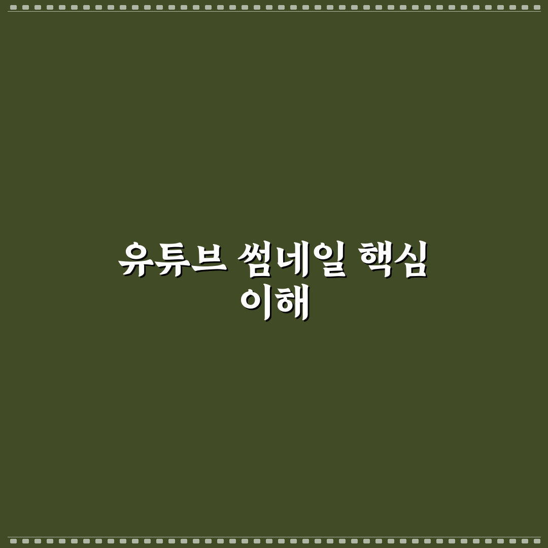 유튜브 썸네일 추출 방법별 비교와 효율 가이드