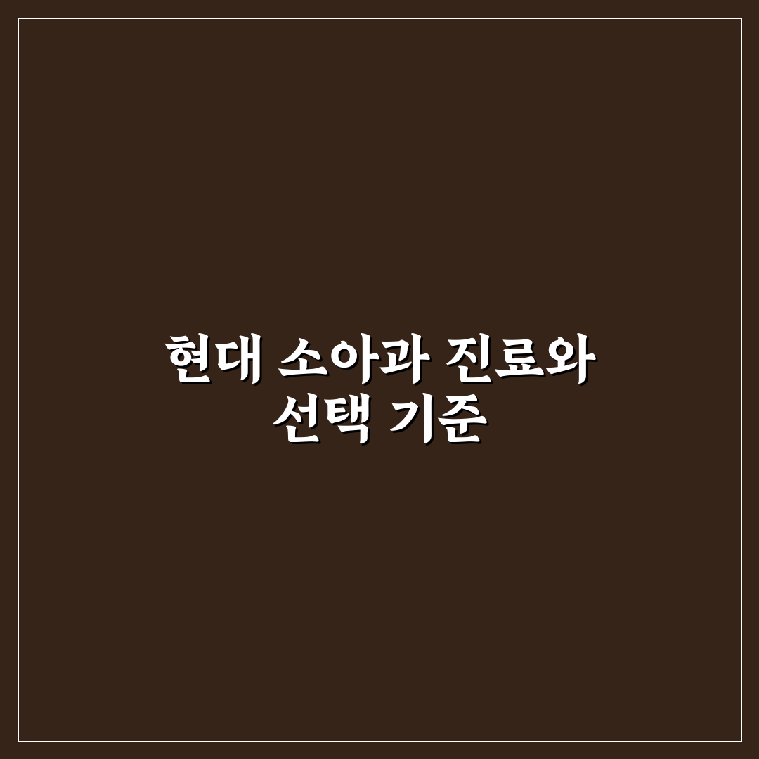 파티마연합정소아과 선택을 위한 5가지 비교 기준 분석