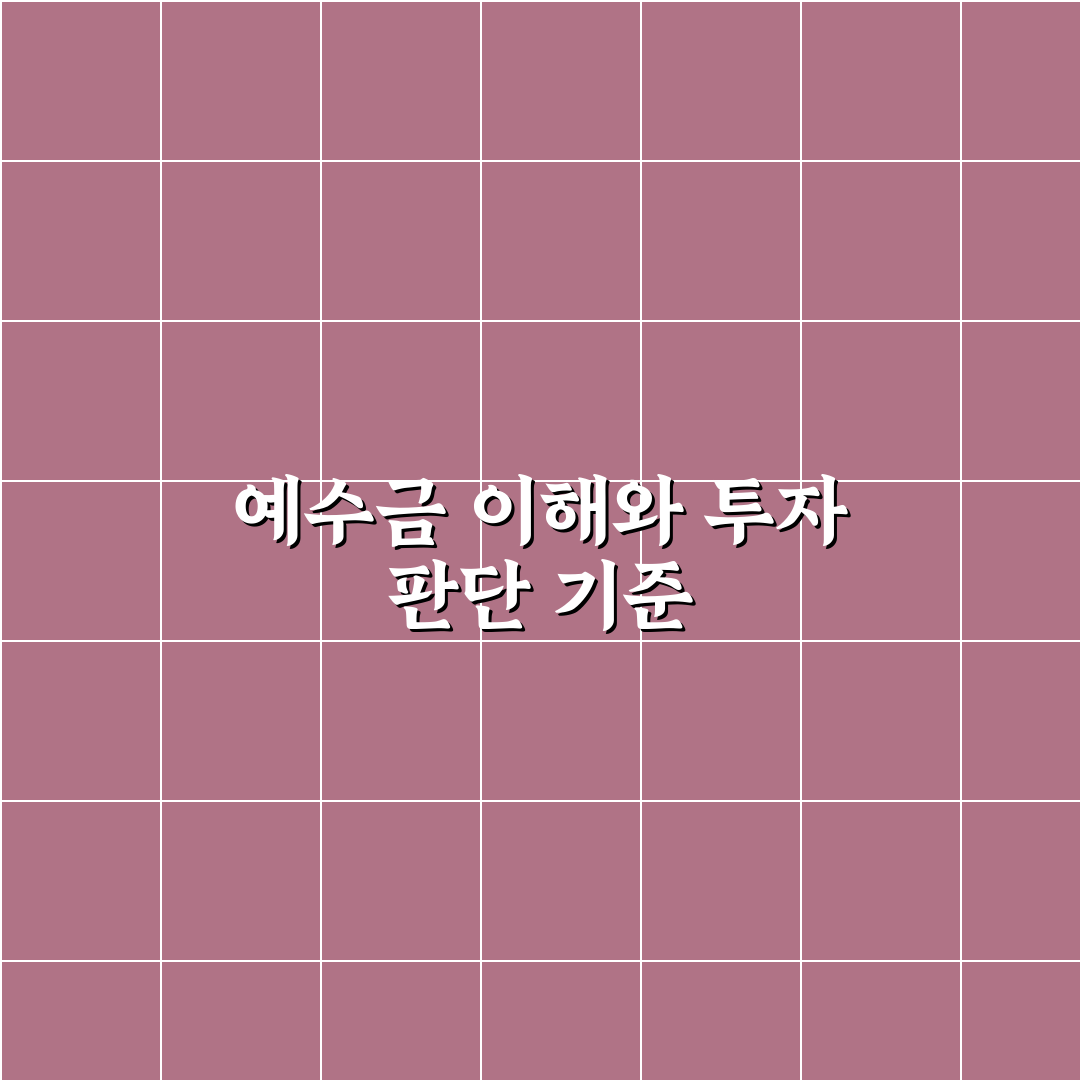 d2 예수금 의미와 활용 기준 5가지 총정리