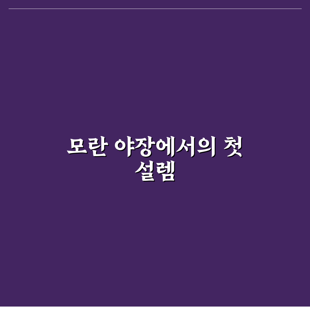 모란 야장 방문 후기, 한밤중 분위기 직접 느껴보니