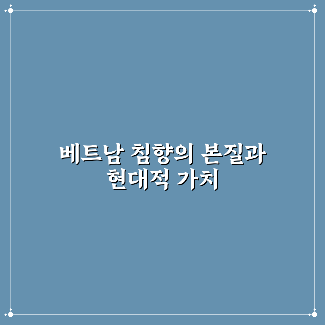 베트남 침향 효능 5가지 기준별 효과 분석 총정리
