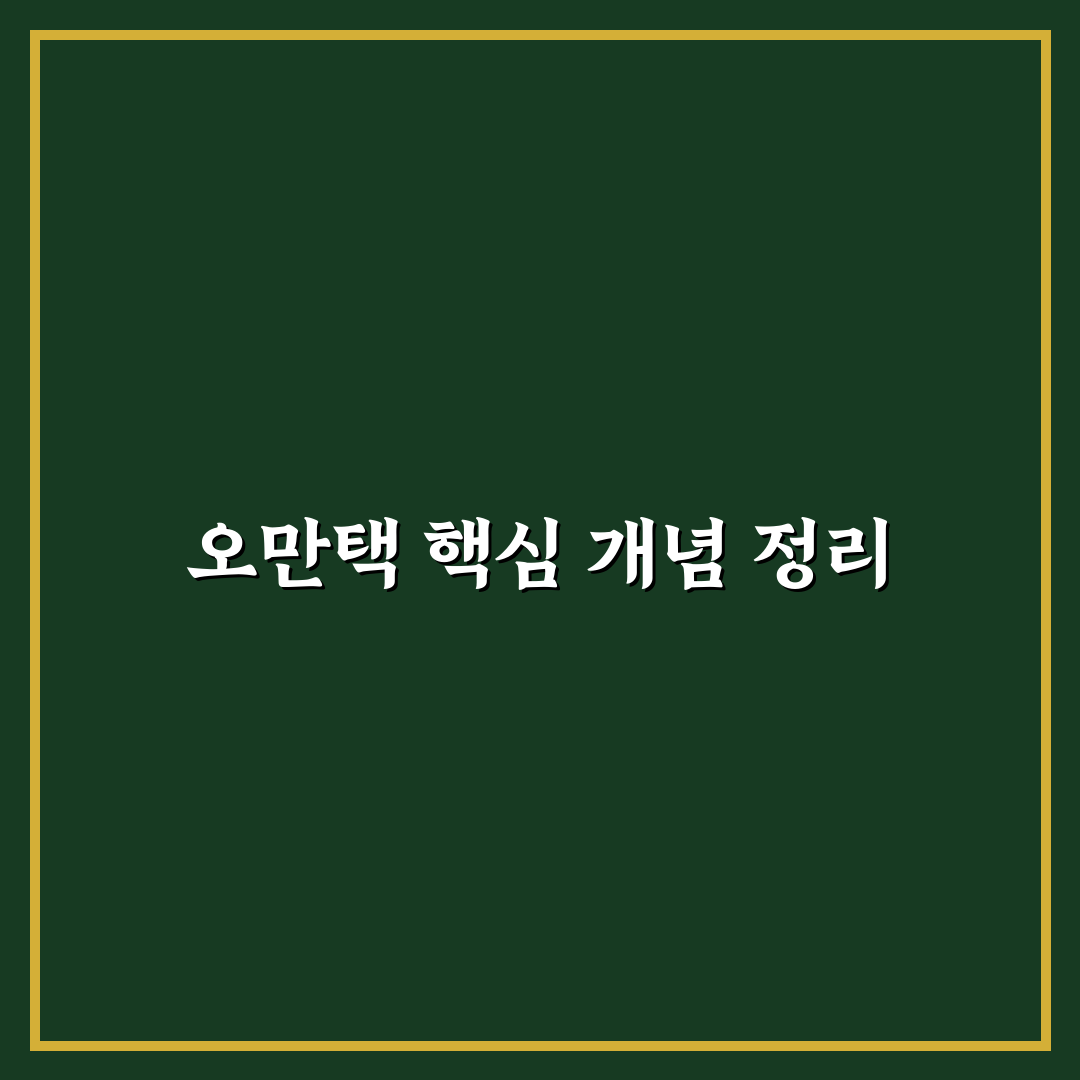 오만택 비교와 분석: 5가지 핵심 체크포인트 총정리