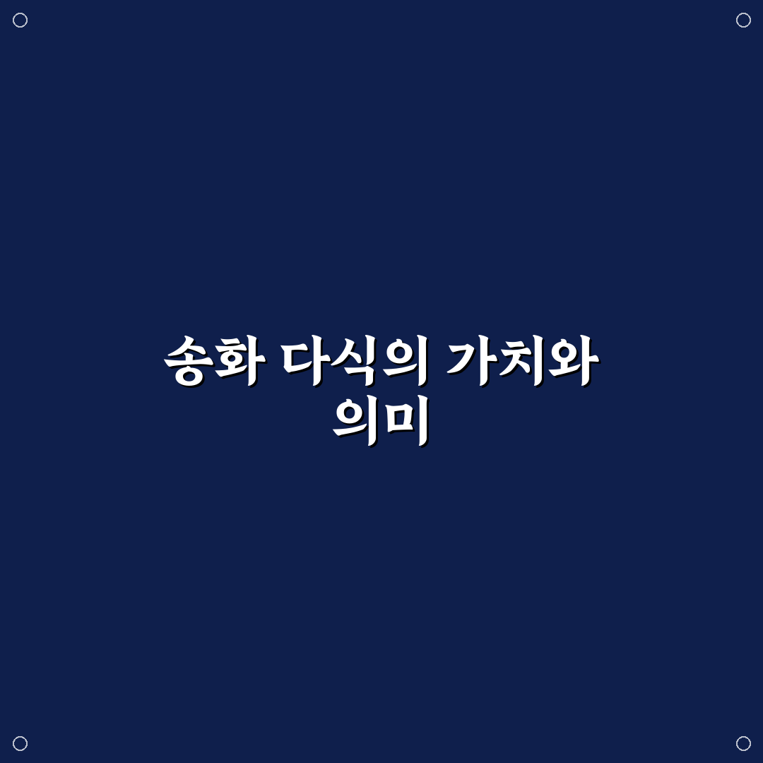 송화 다식 레시피 핵심 기준과 5가지 체크포인트 분석