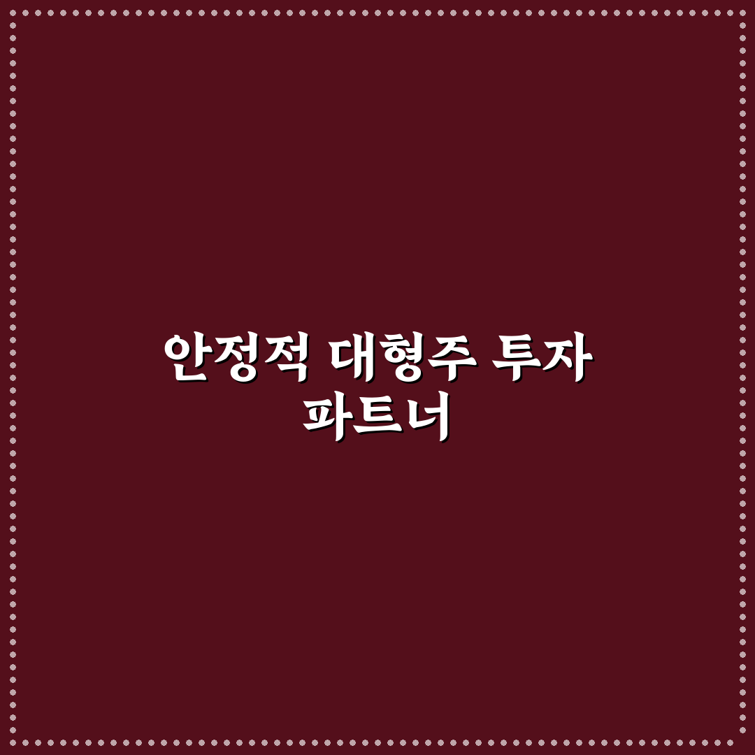 코덱스 코스피 대형주 직접 알아보니 투자 감각에 도움 되었어요