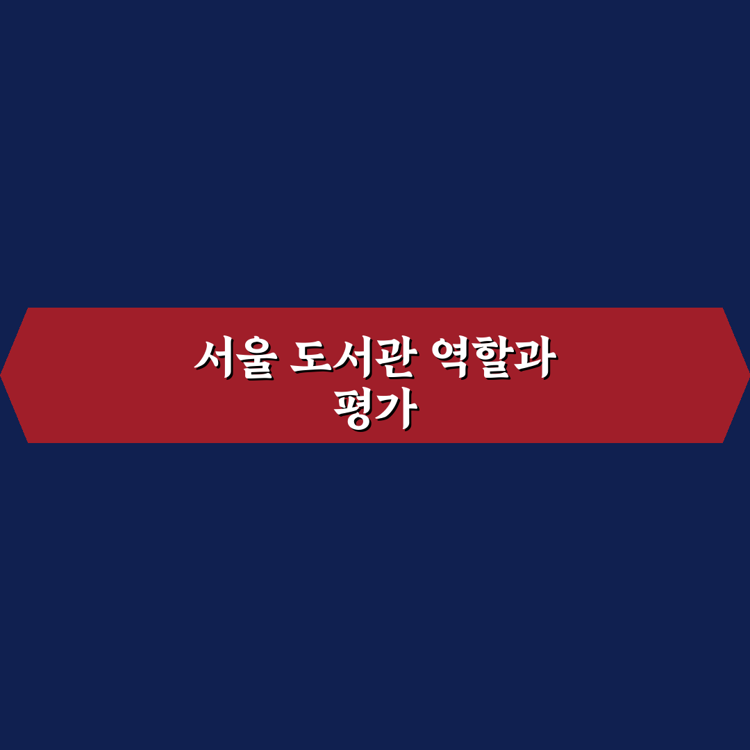 서울시 교육청 통합도서관 이용 기준과 5가지 체크포인트 분석