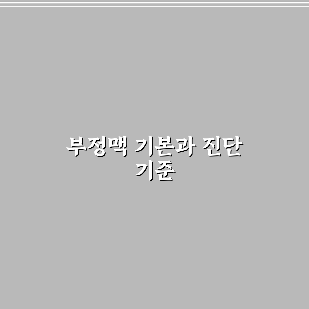 부정맥 영어로 표현할 때 꼭 알아야 할 5가지 기준 분석