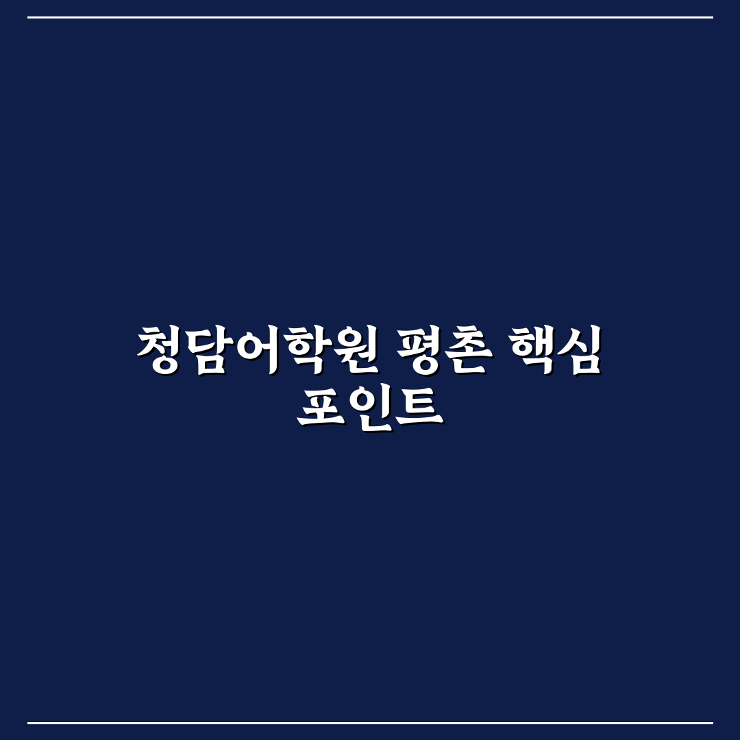 청담어학원 평촌 입지와 강사진 5가지 기준 비교 분석