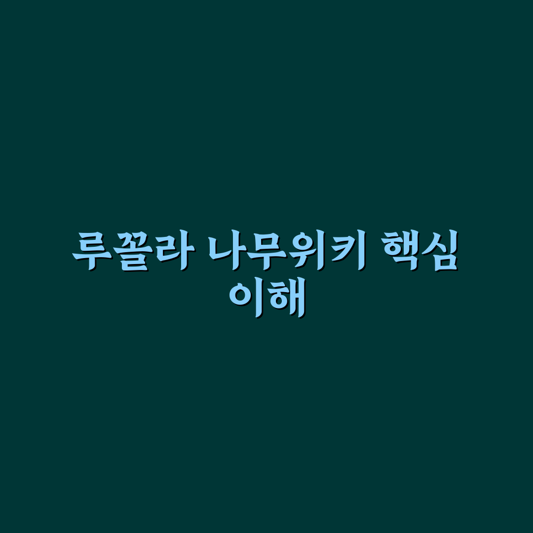 루꼴라 나무위키 정보 분석과 신뢰성 판단 가이드
