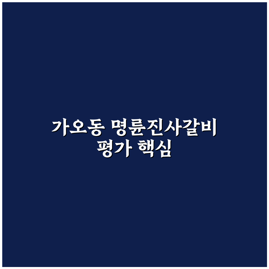 가오동 명륜진사갈비 맛과 서비스 5가지 기준 분석
