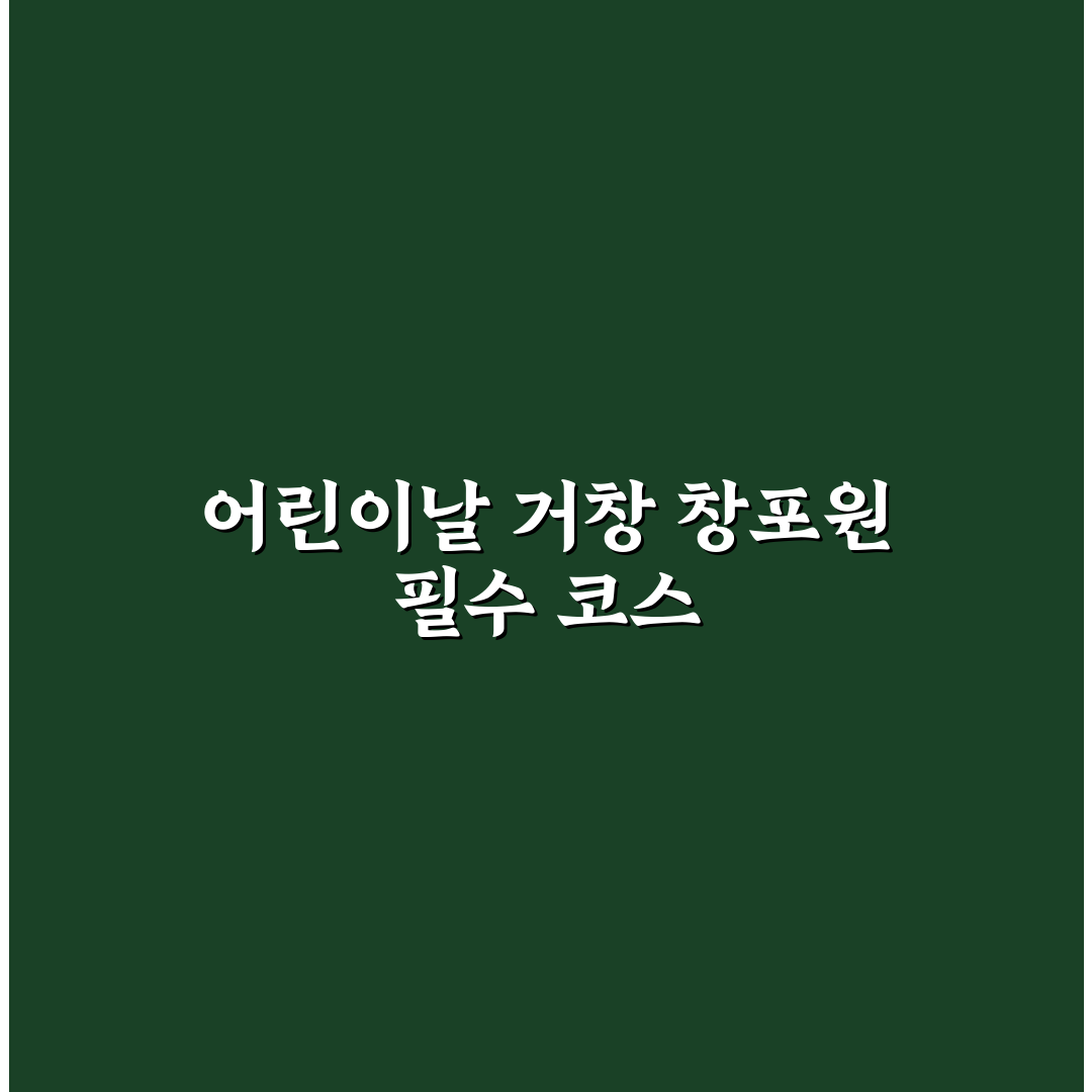 거창 창포원 어린이날 행사 5가지 체크포인트 분석