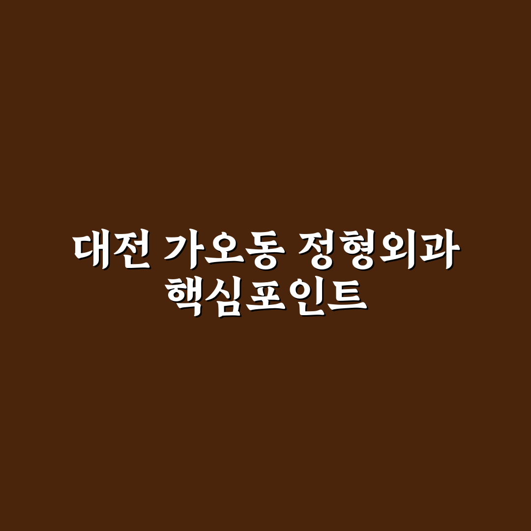 대전 가오동 정형외과 선택을 위한 5가지 비교 기준 분석
