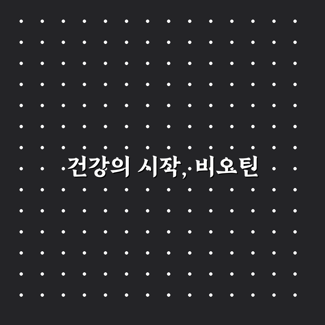 솔가 비오틴 효과와 성분 비교 분석 가이드
