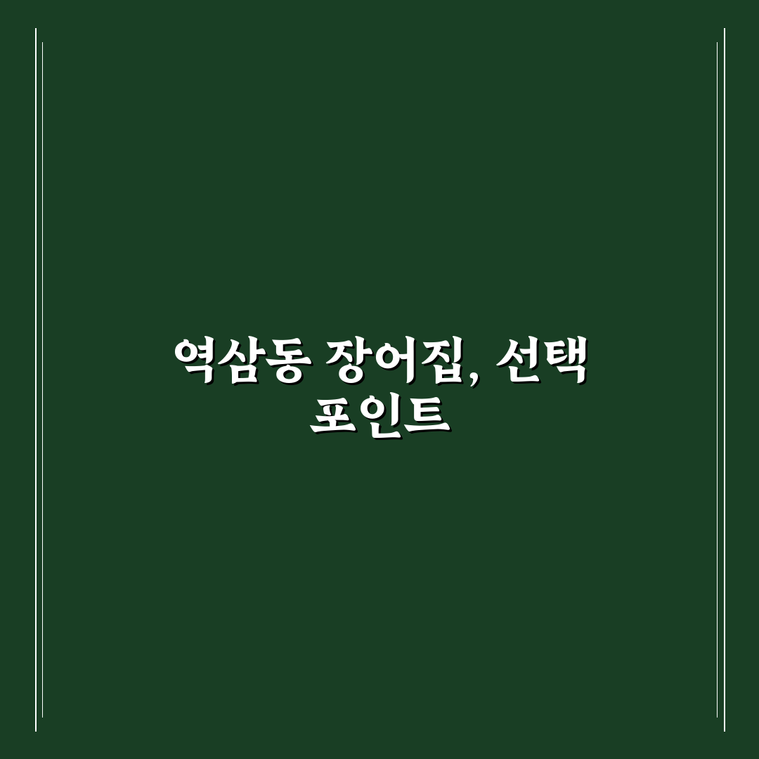 역삼동 장어집 5가지 기준으로 비교 분석 가이드