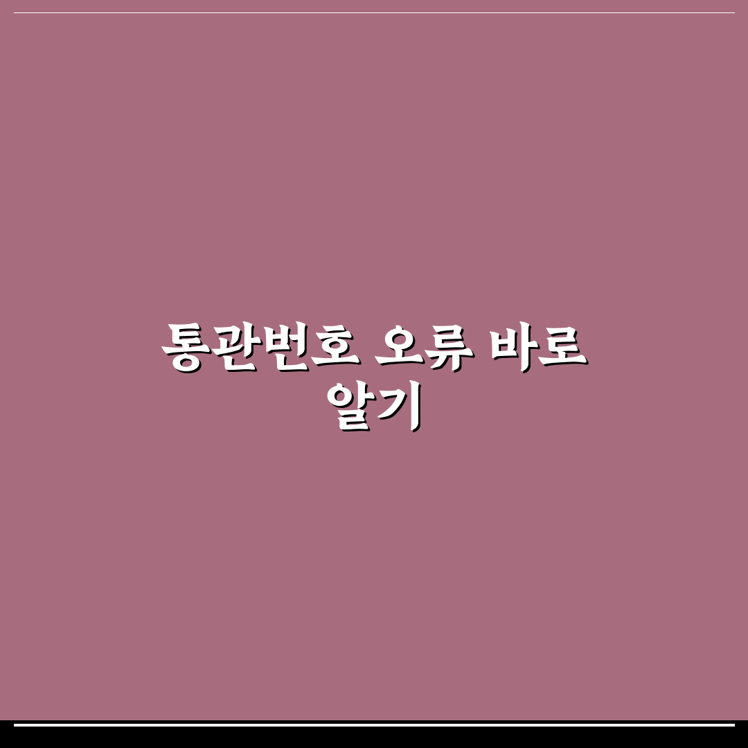 타오바오 통관번호 오류 5가지 체크포인트 비교와 분석