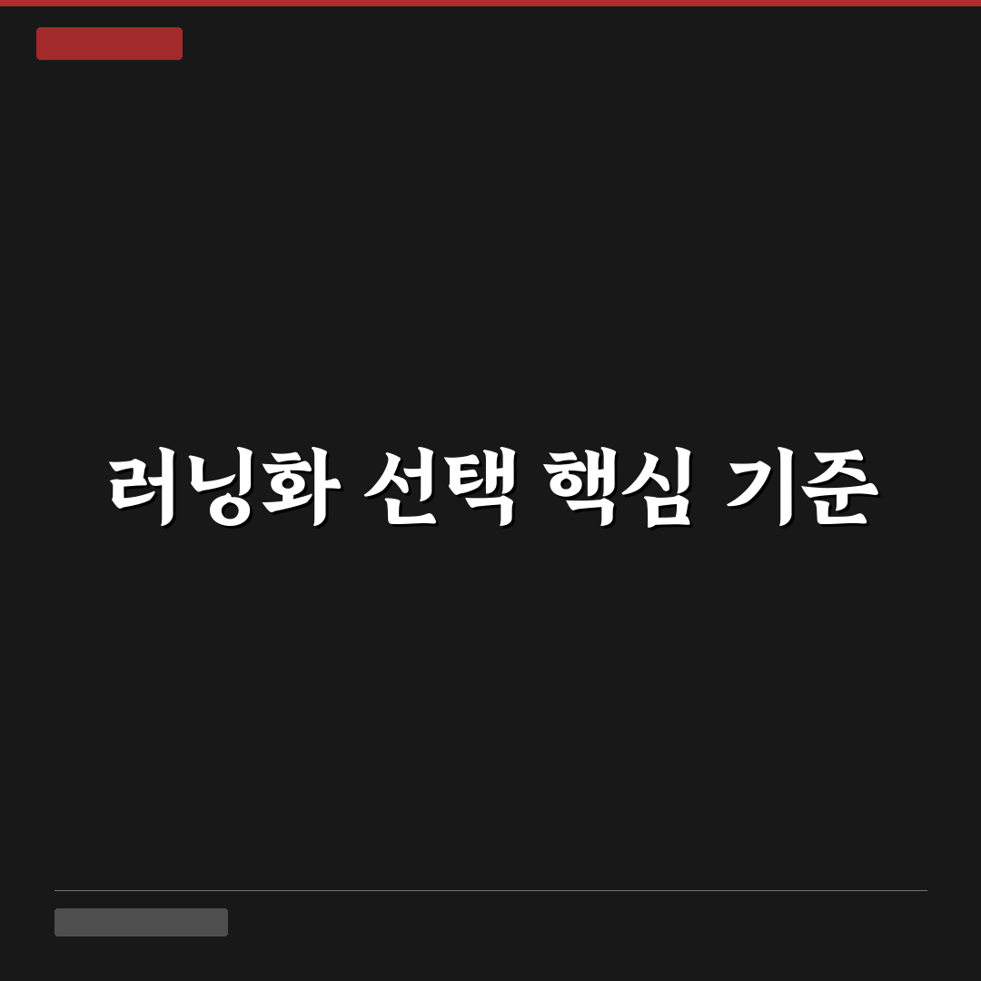 월드컵 러닝화 비교와 선택 기준 5가지 총정리