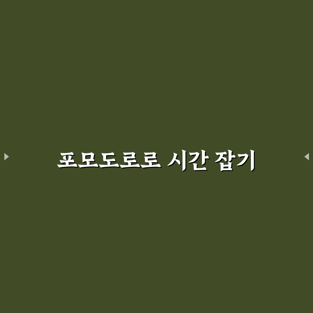 포모도리 기법의 효과 비교와 실천 가이드 총정리