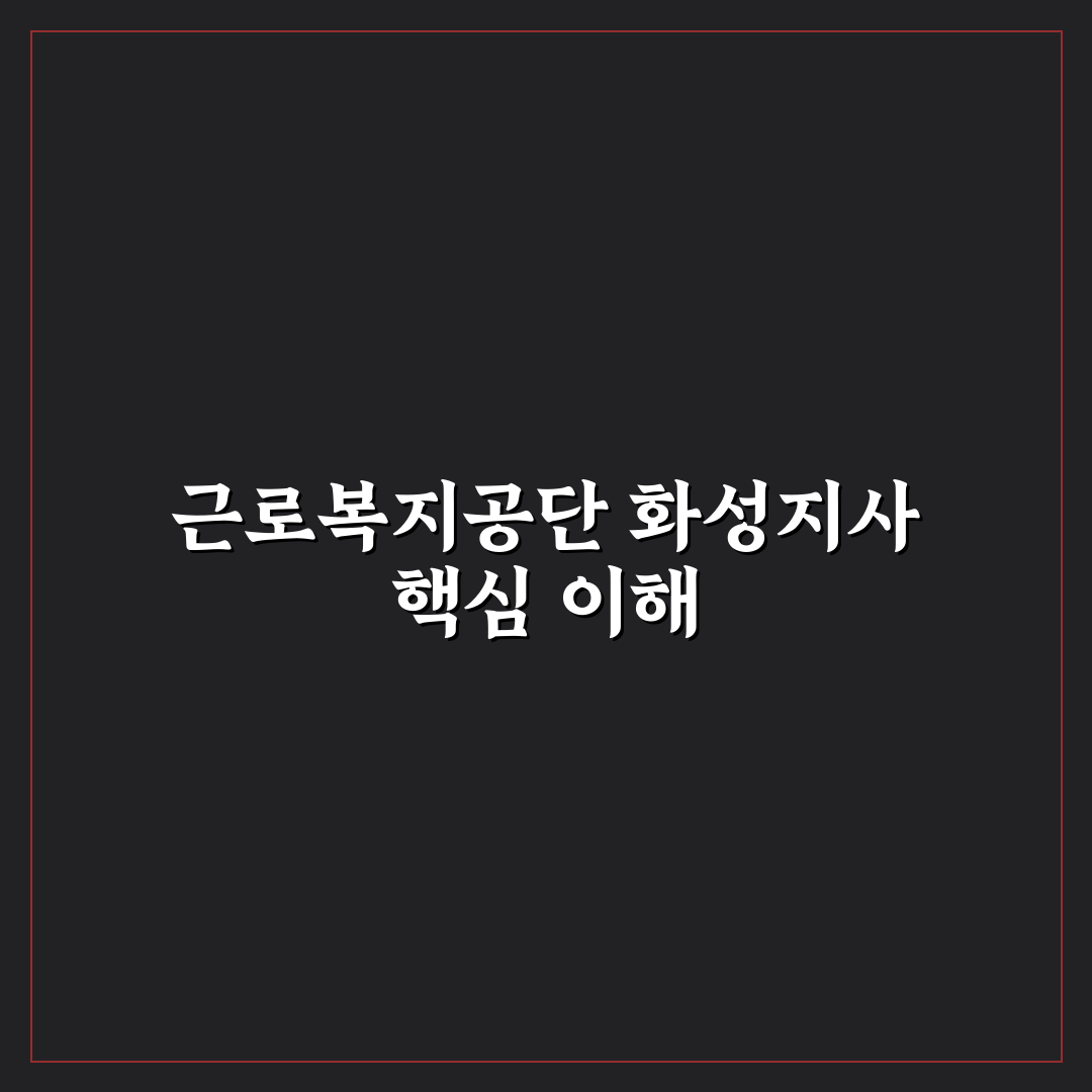근로복지공단 화성지사 서비스 품질 5가지 기준 분석