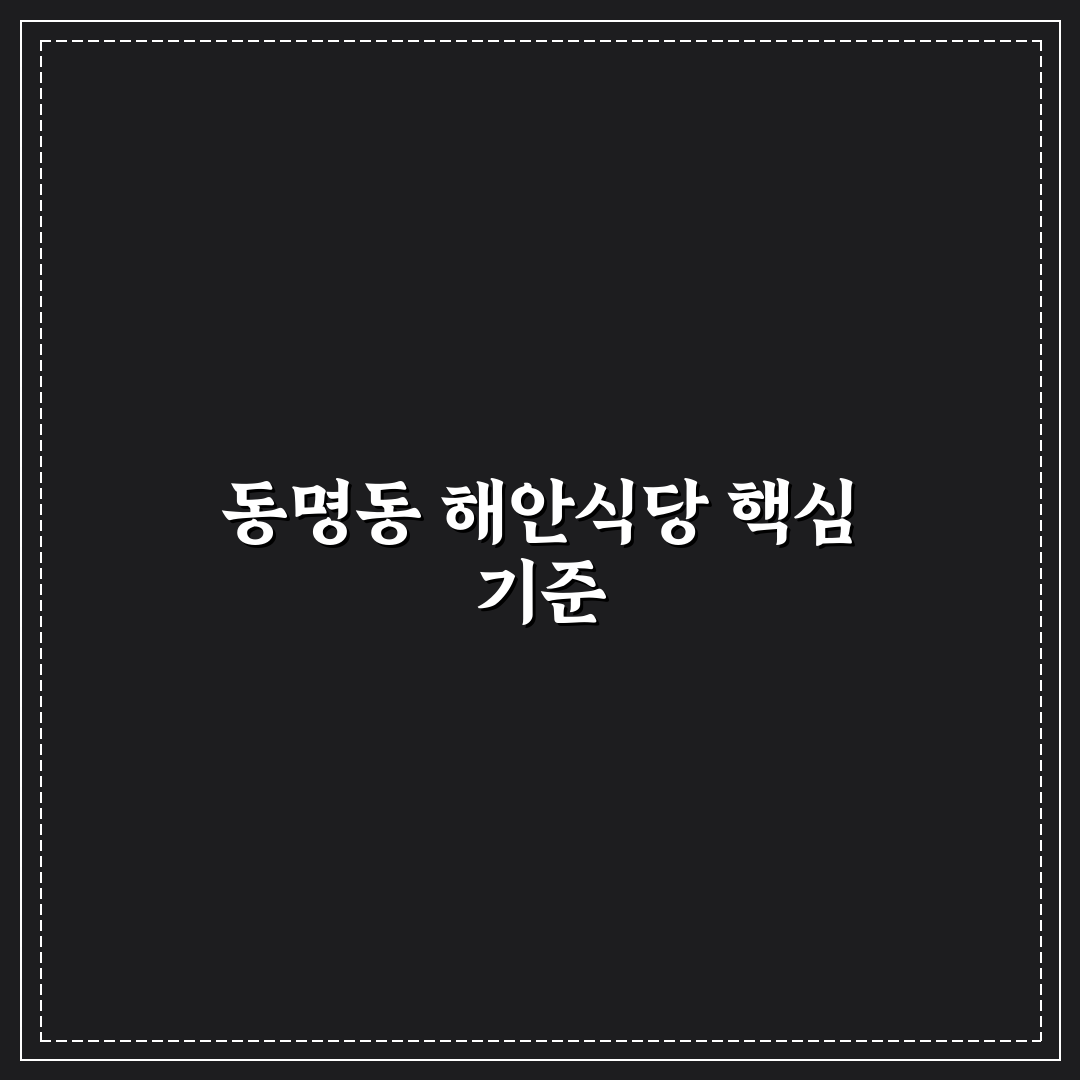동명동 해안식당 방문 전 체크포인트 5가지 분석