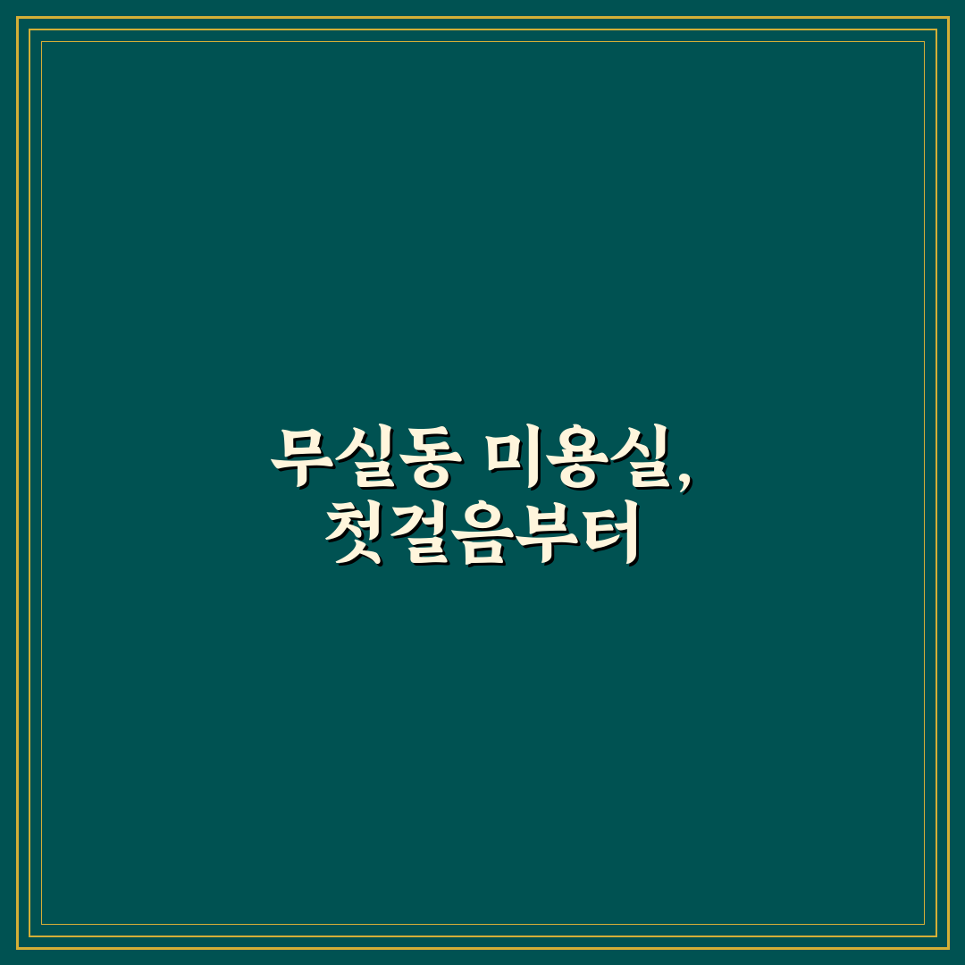 무실동 미용실 비교와 선택 기준 5가지 분석