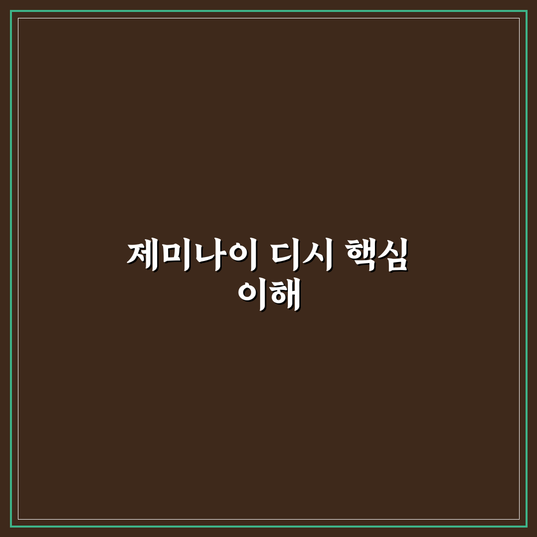 제미나이 디시 성능 비교와 활용 가이드 5가지 기준